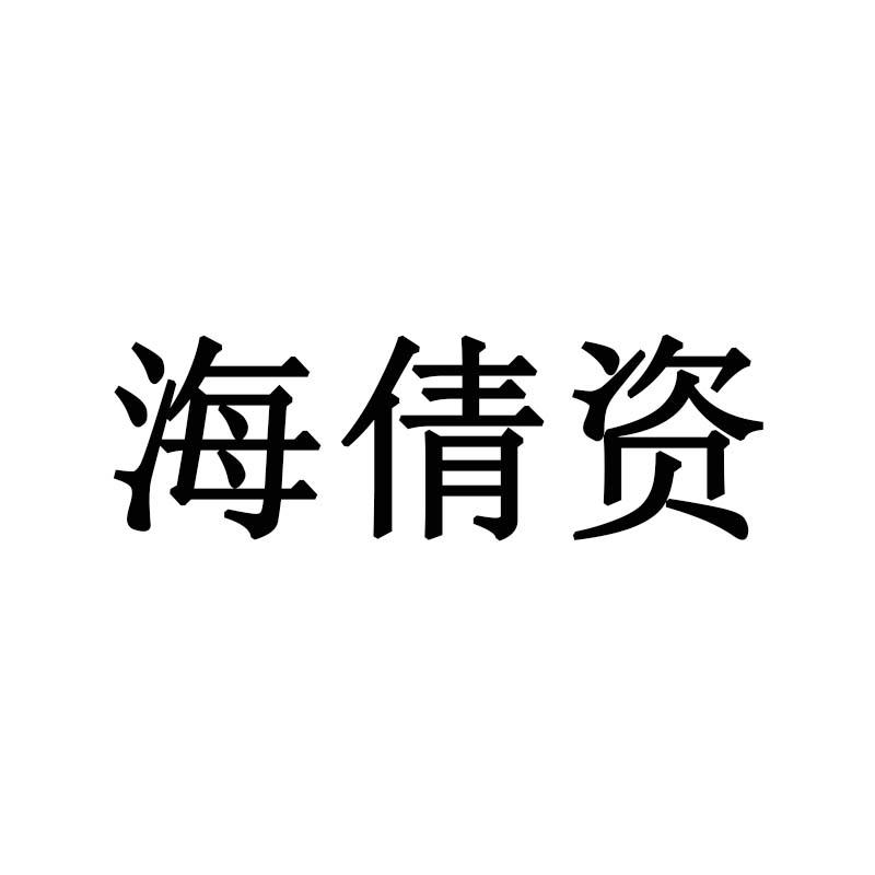 海倩资