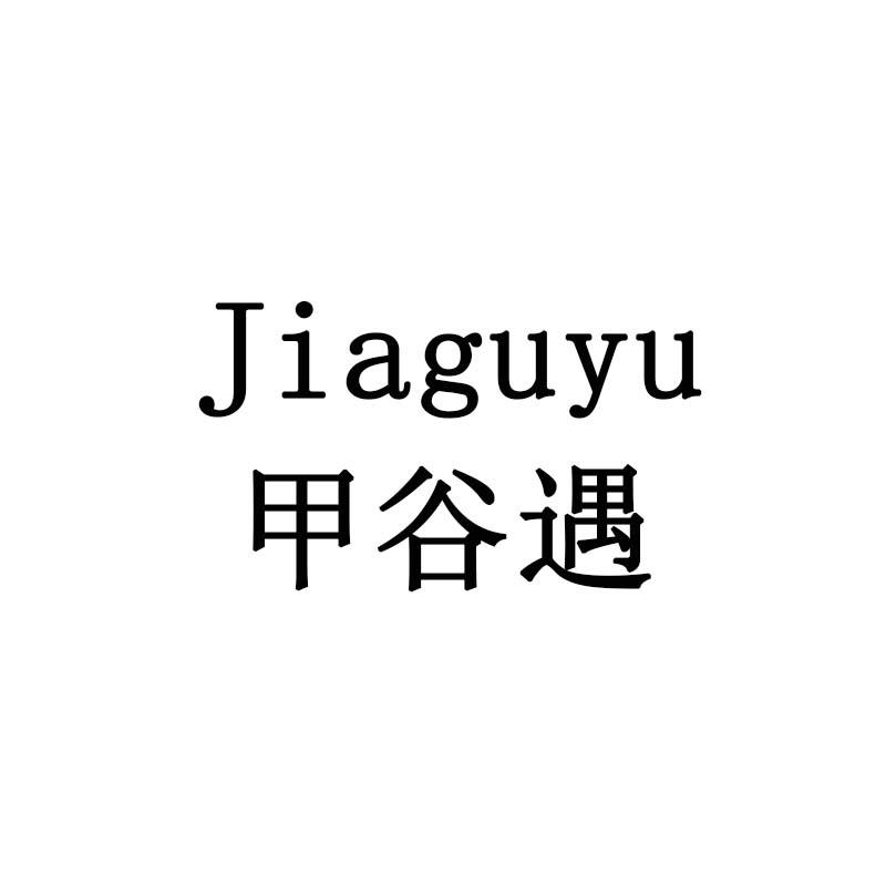 甲谷遇