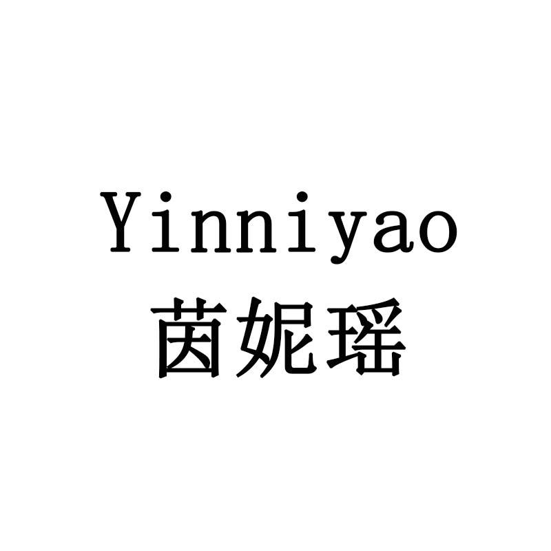 茵妮瑶