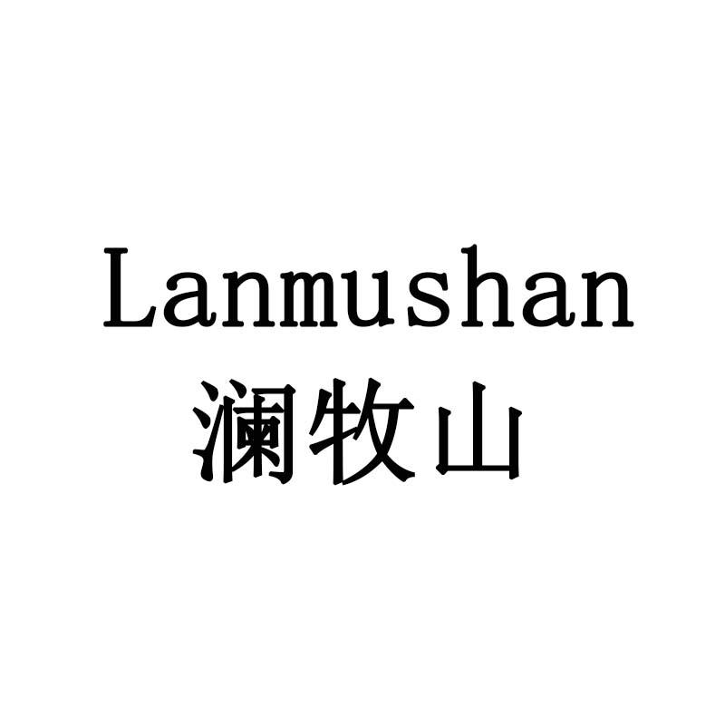 澜牧山