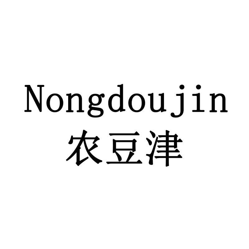 农豆津
