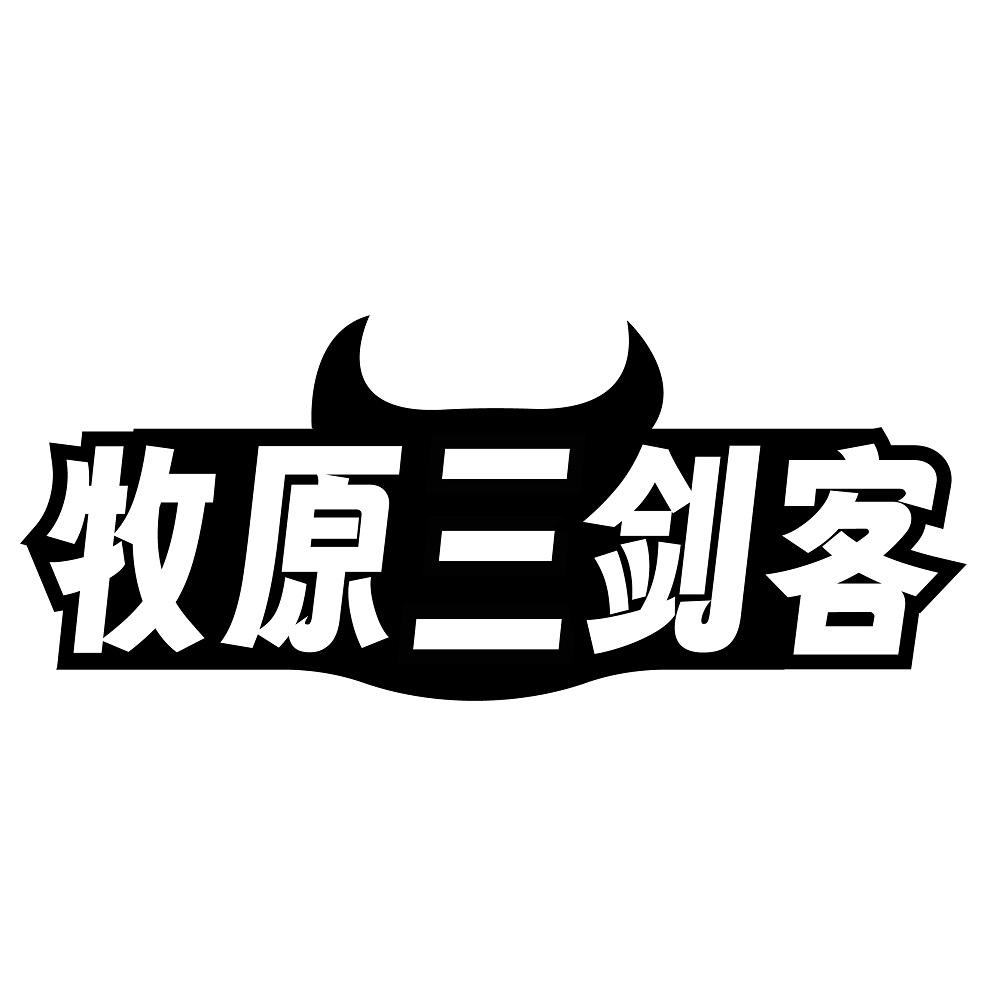 牧原三剑客