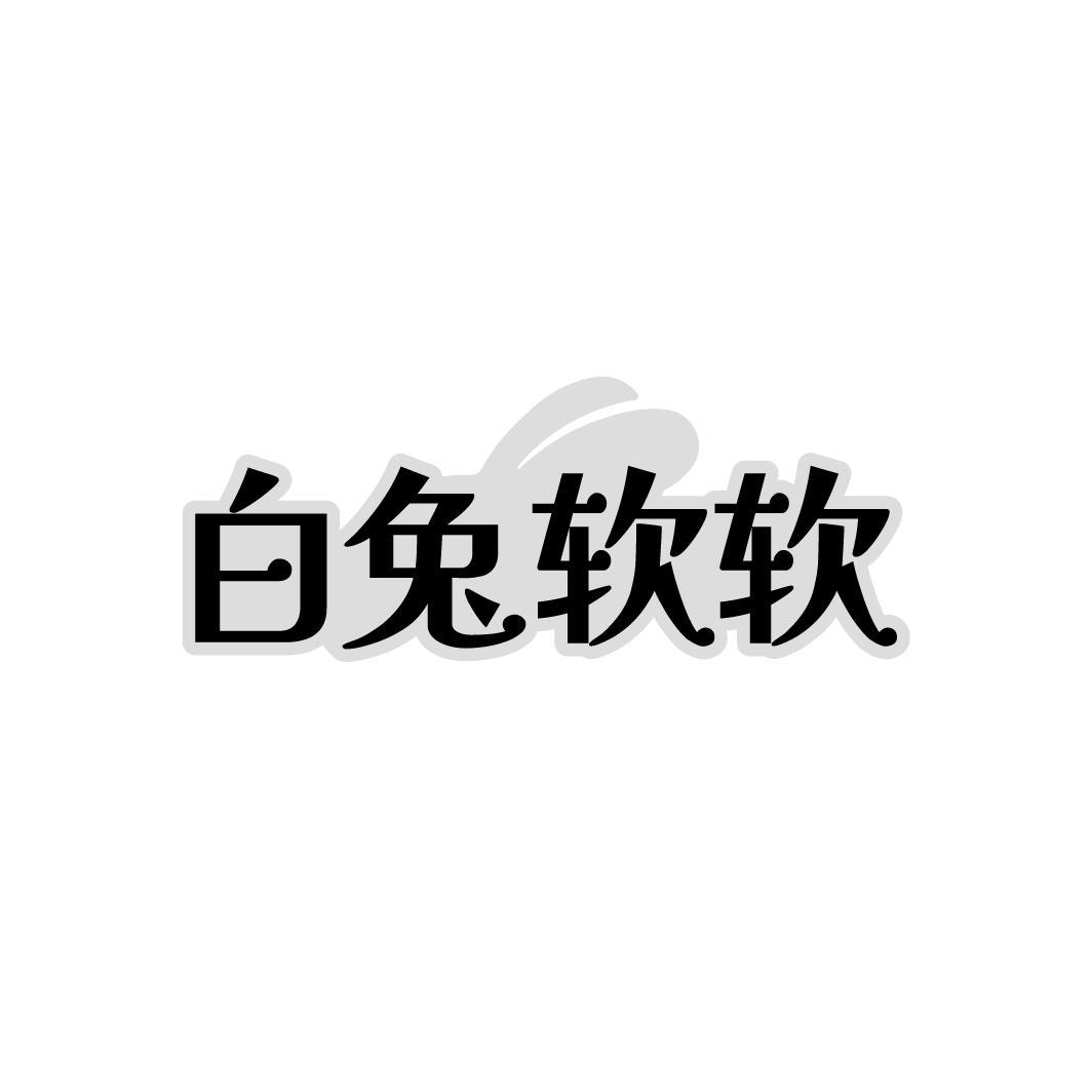 白兔软软