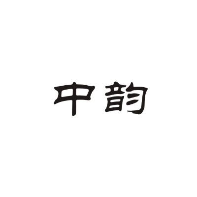 中韵