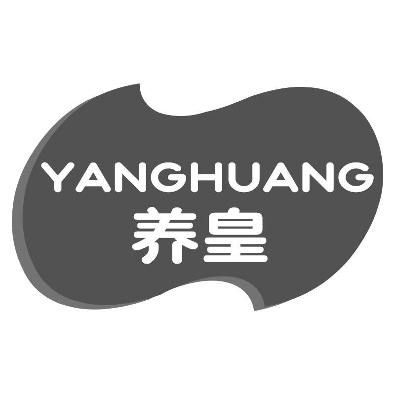 养皇