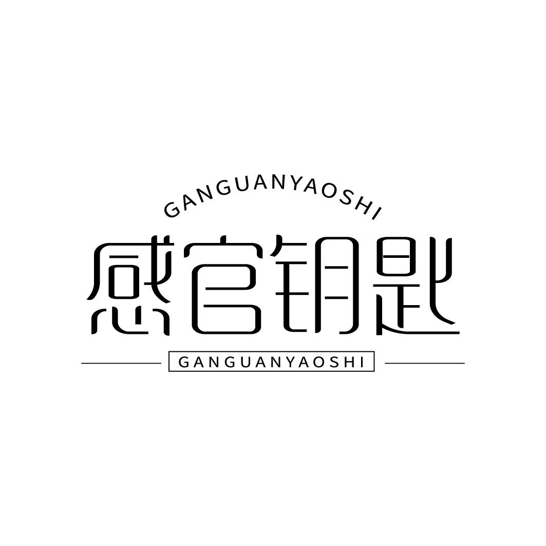 感官钥匙
