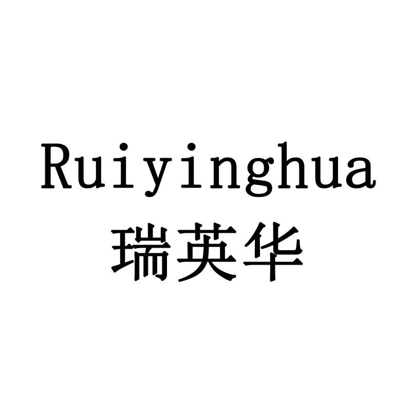 瑞英华