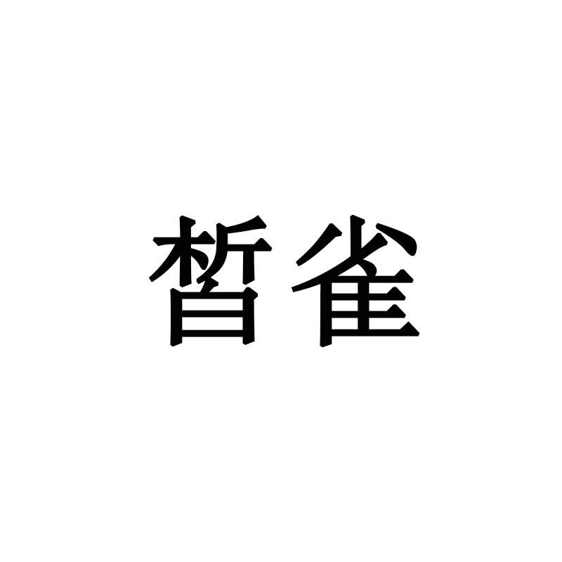 皙雀
