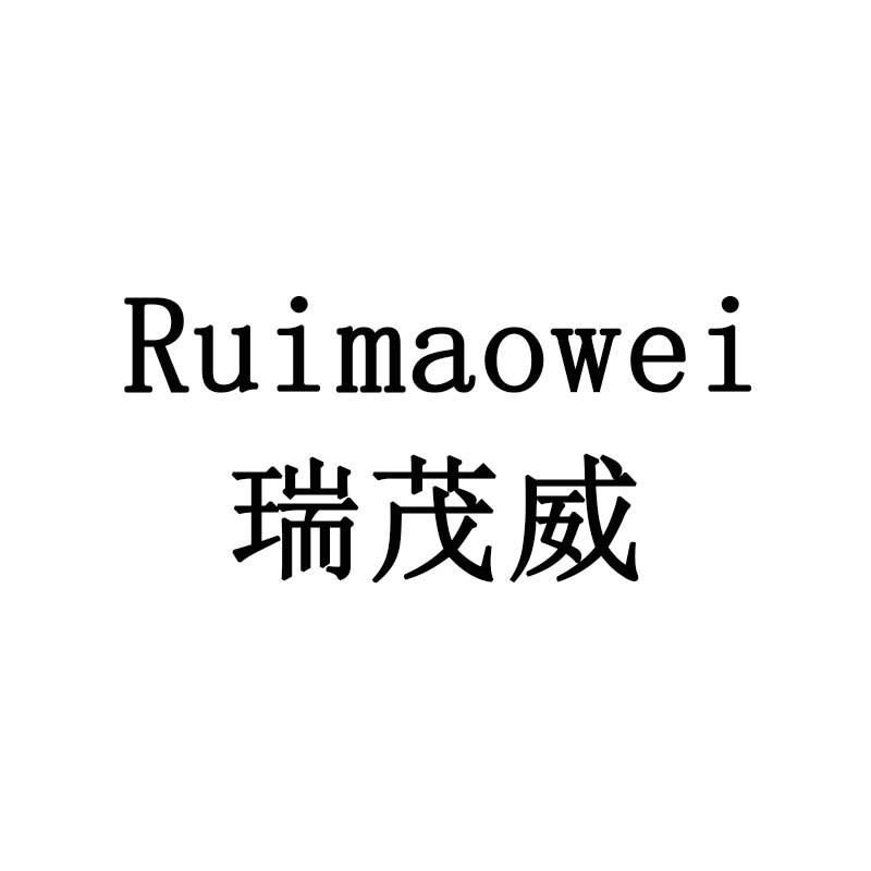 瑞茂威