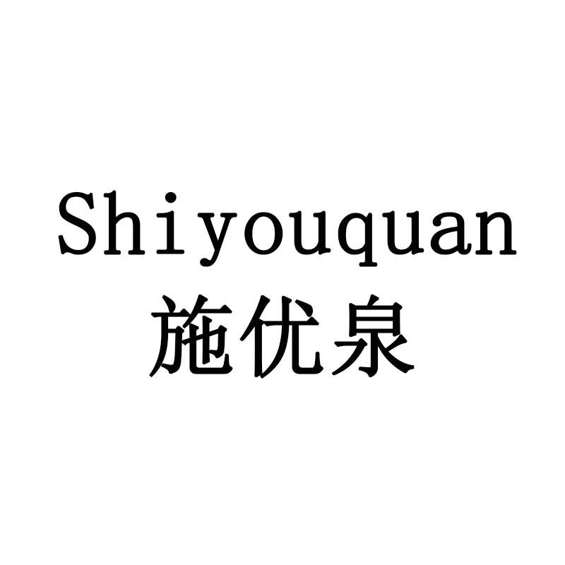 施优泉