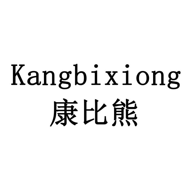 康比熊