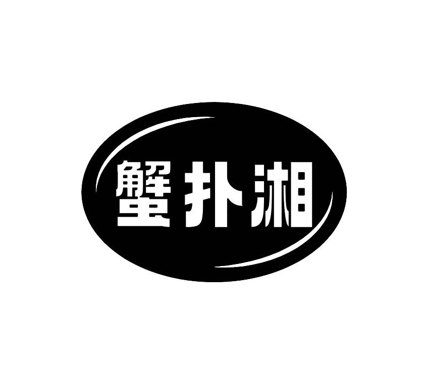 蟹扑湘