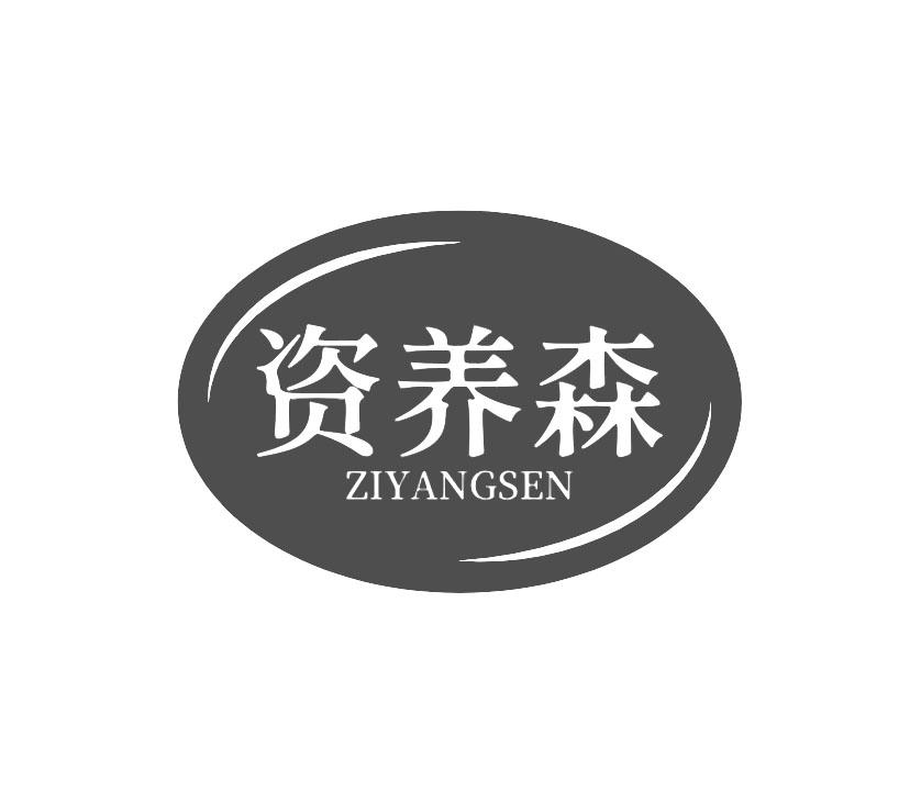 资养森