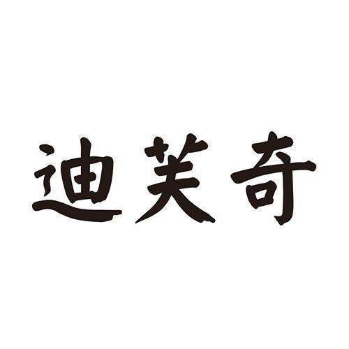 迪芙奇