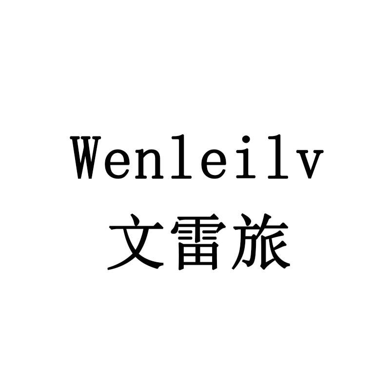 文雷旅