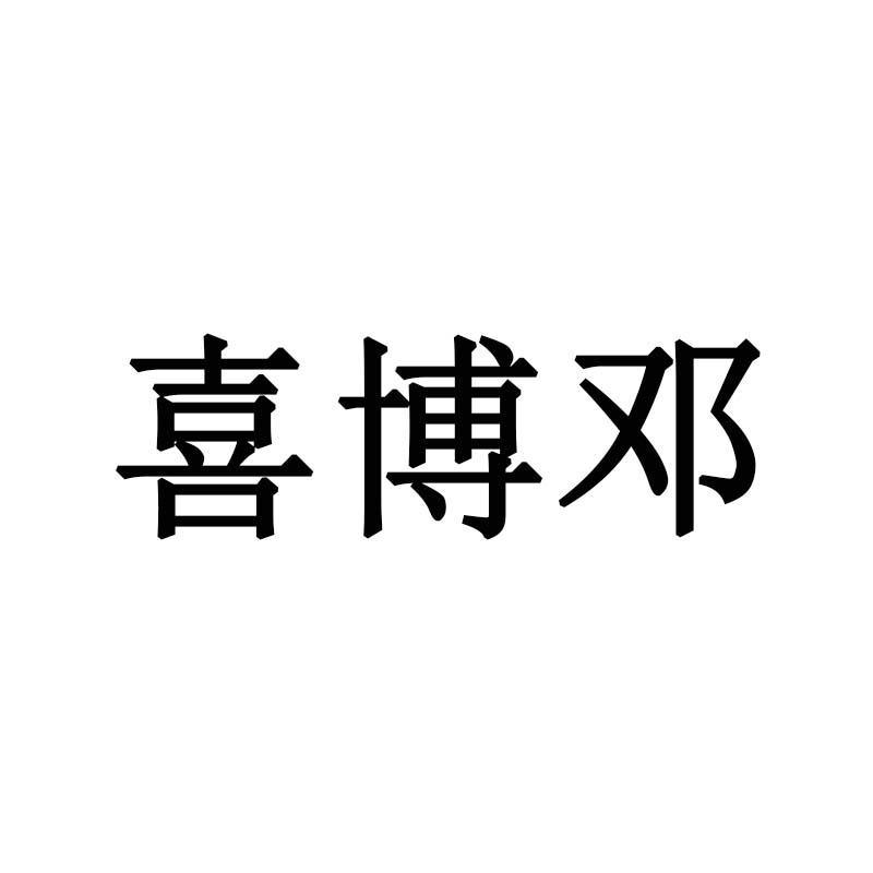 喜博邓