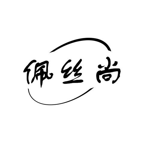 佩丝尚