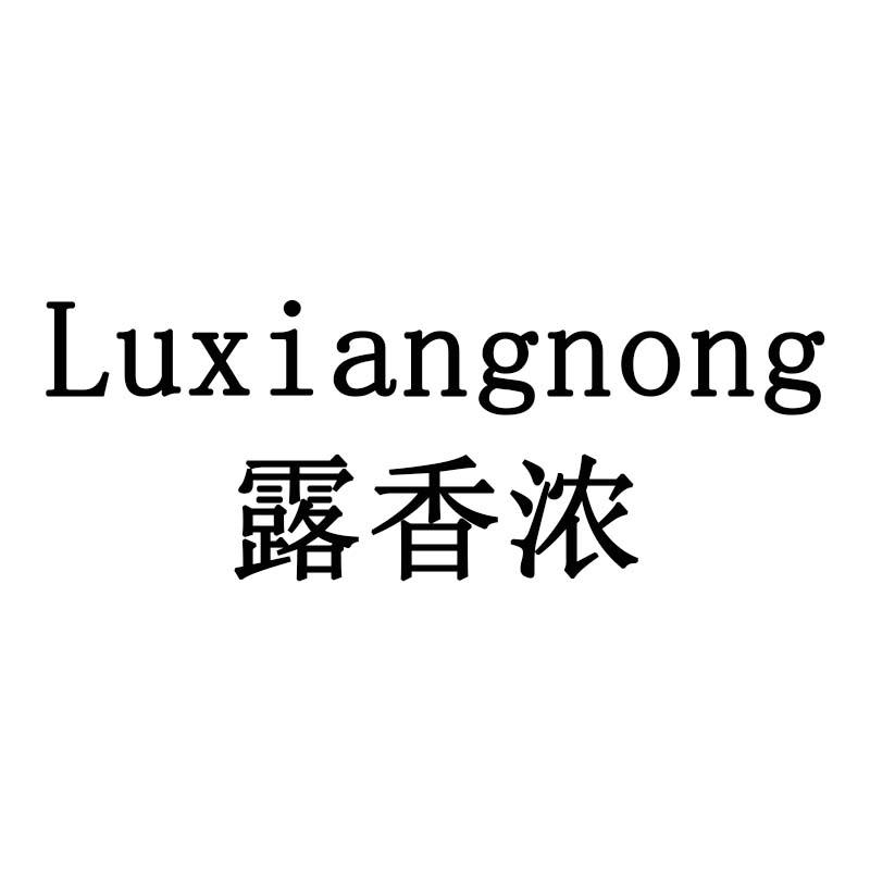 露香浓