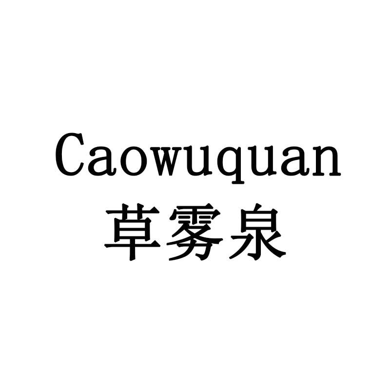 草雾泉
