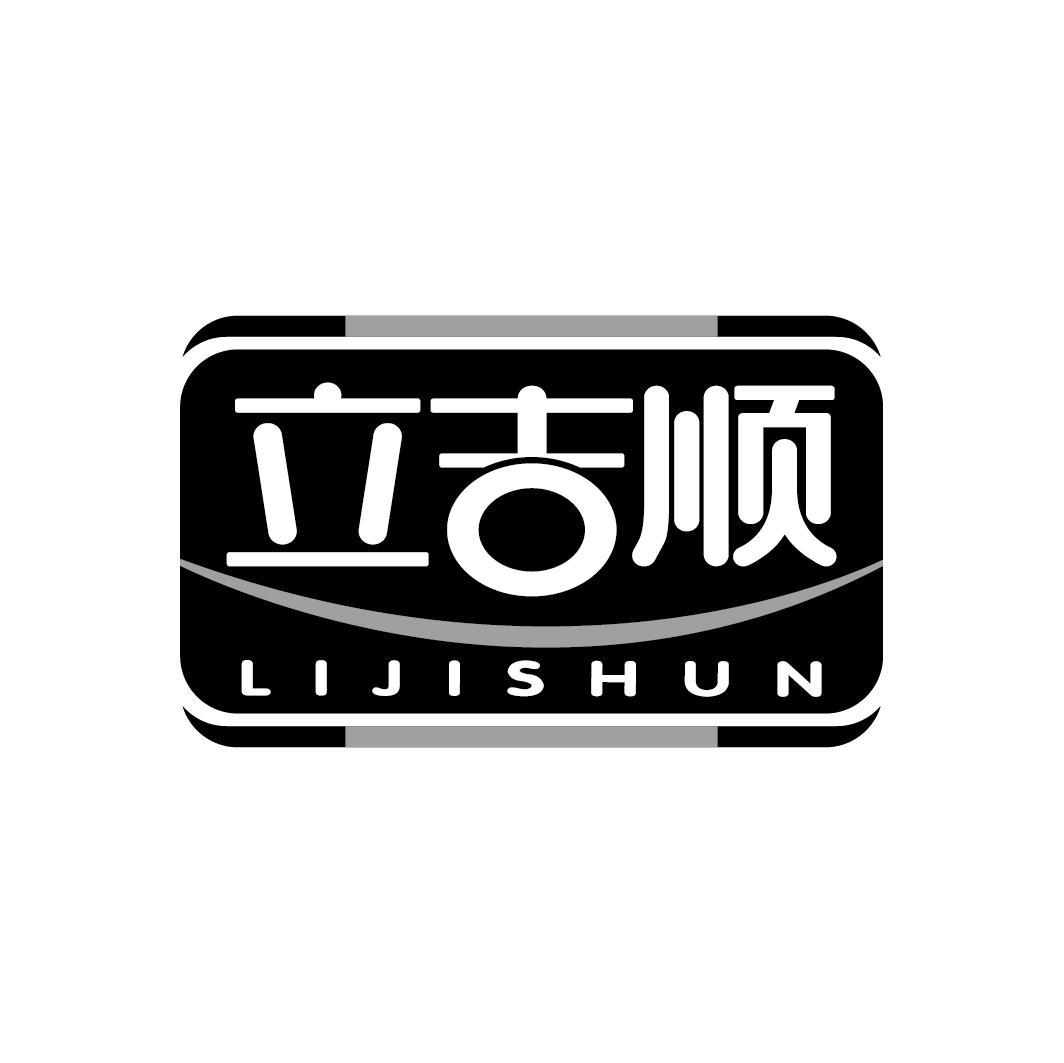 立吉顺