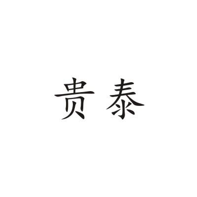 贵泰