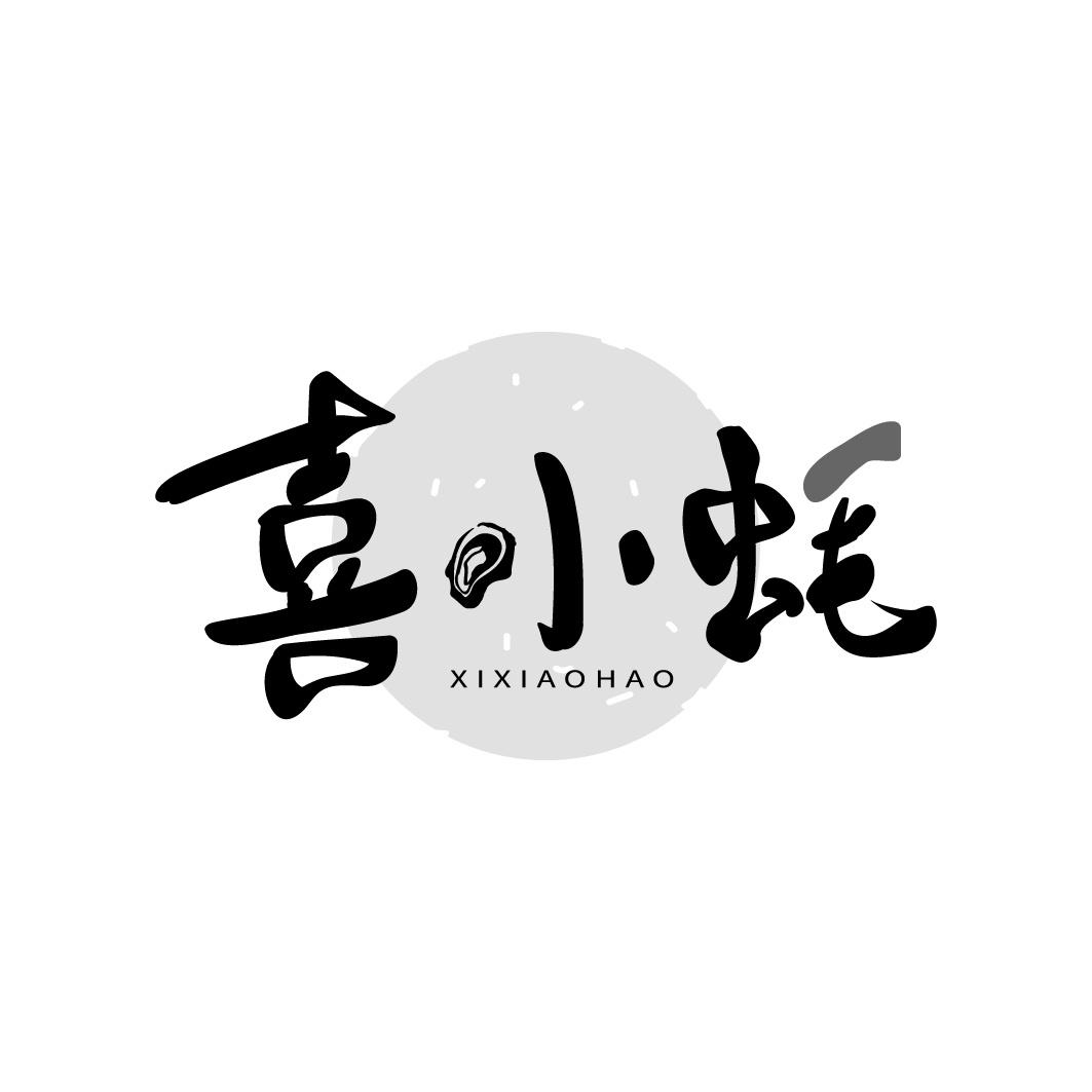 喜小蚝