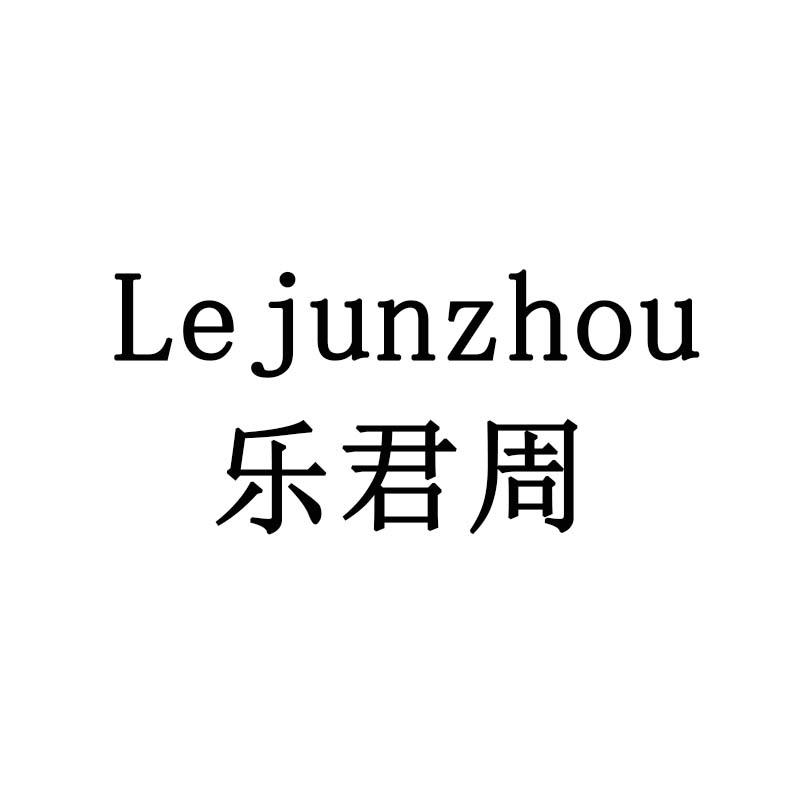 乐君周