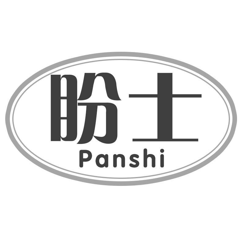 盼士