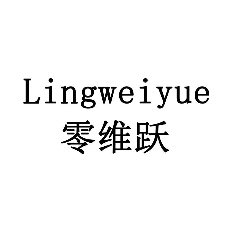 零维跃