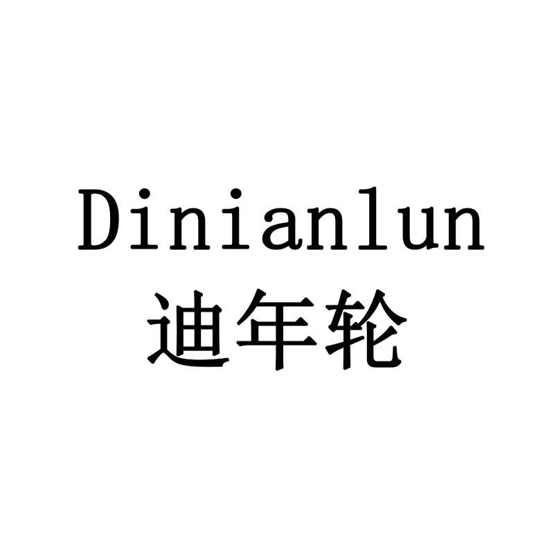 迪年轮