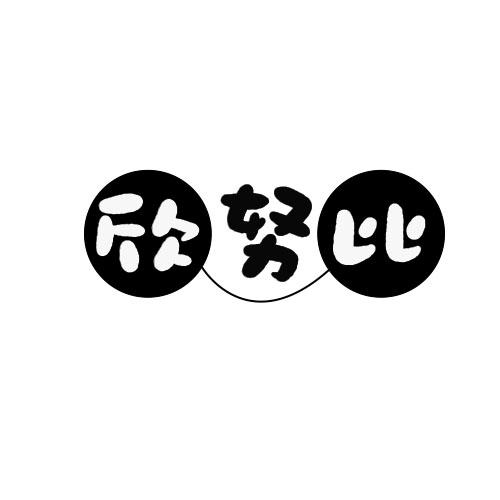 欣努比