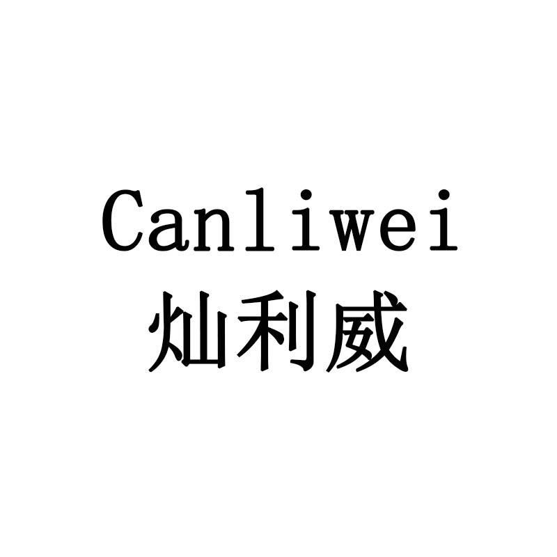 灿利威