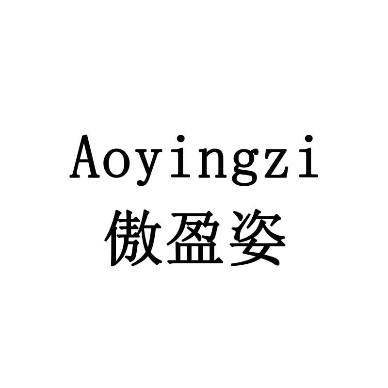 傲盈姿