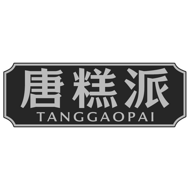 唐糕派