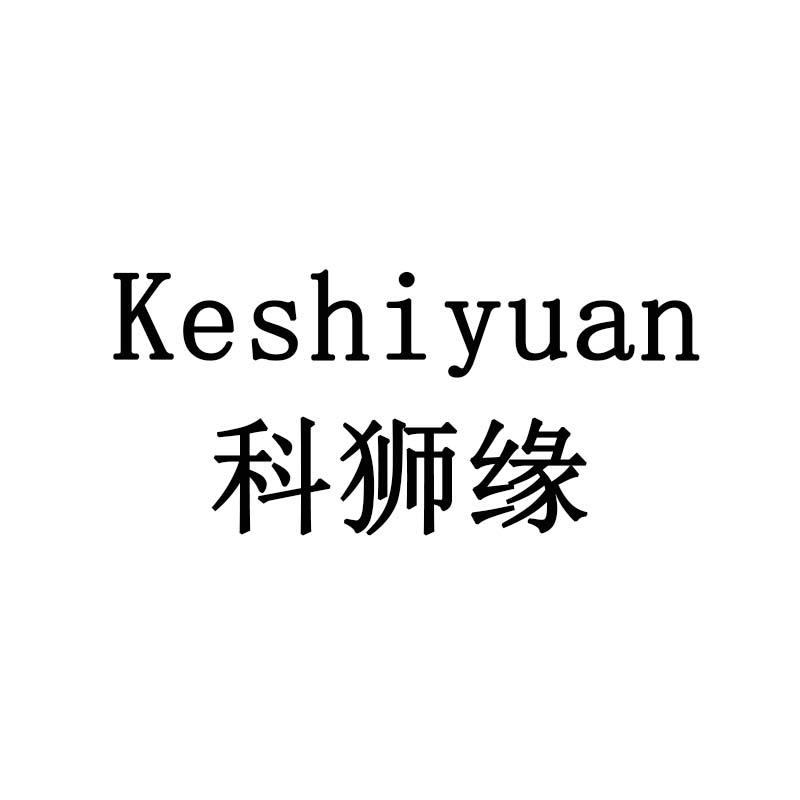 科狮缘