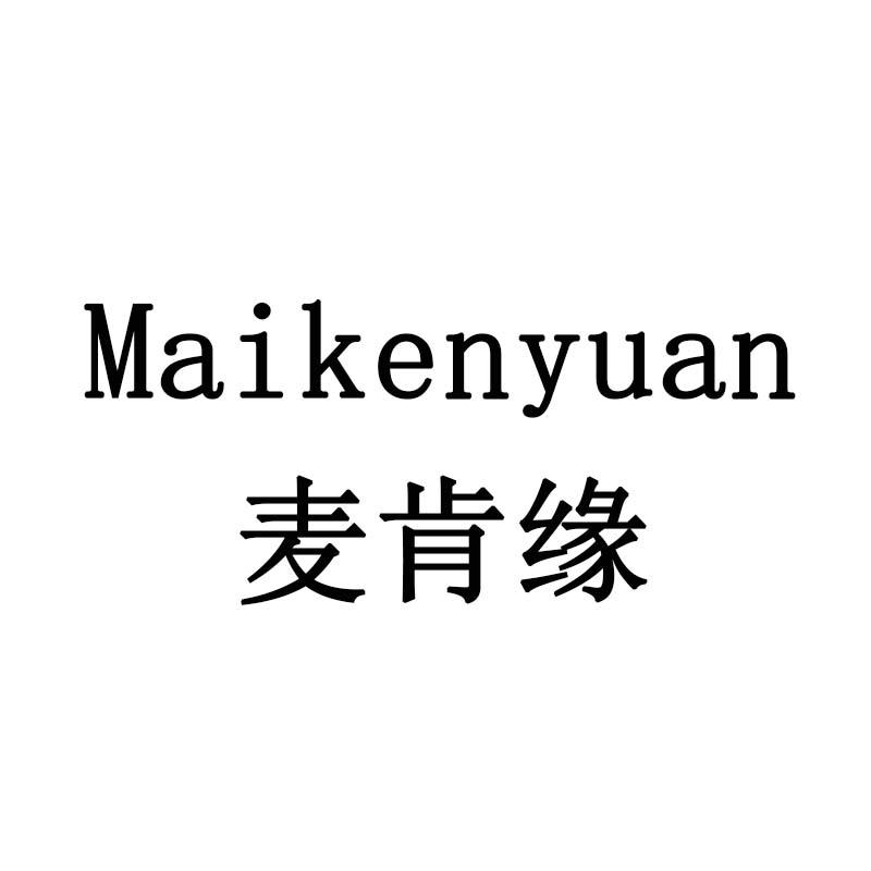 麦肯缘