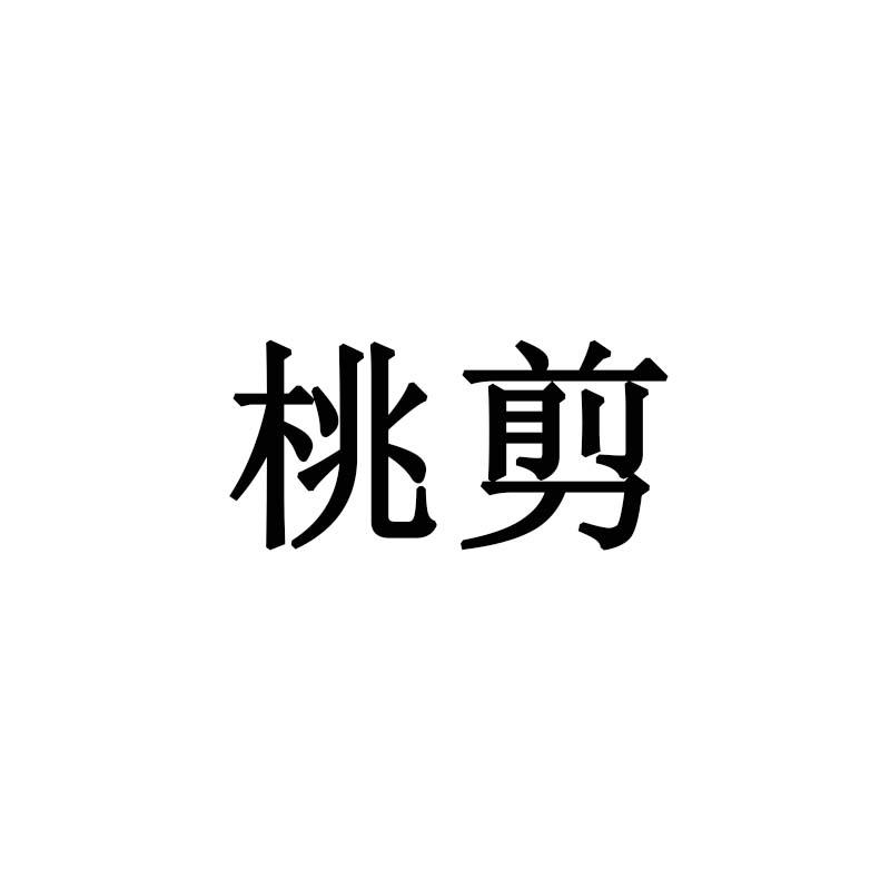 桃剪