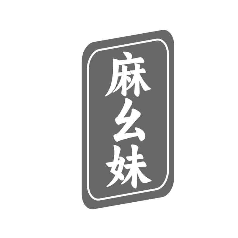 麻幺妹