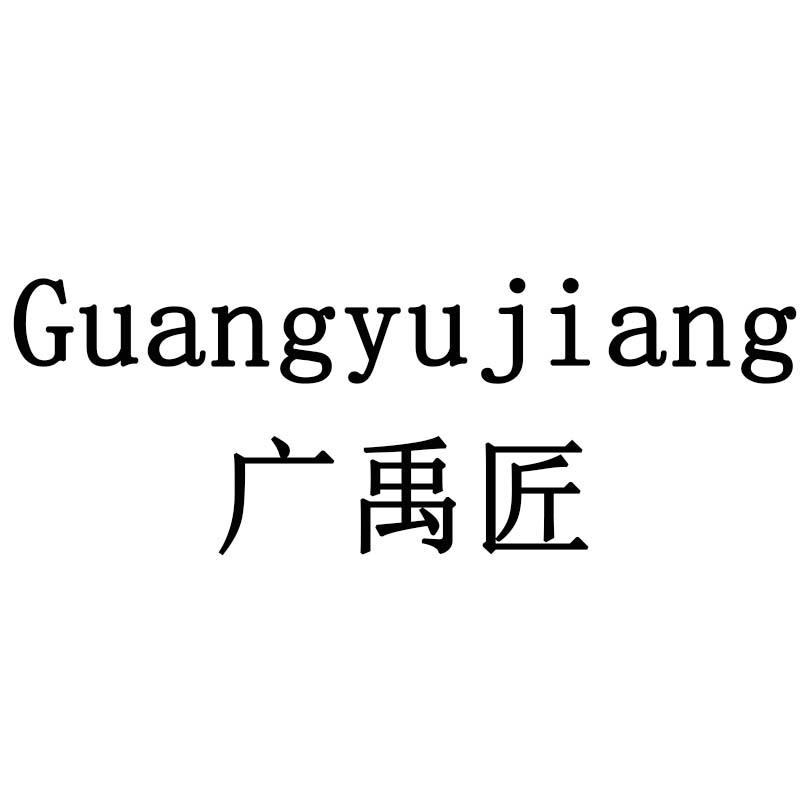 广禹匠