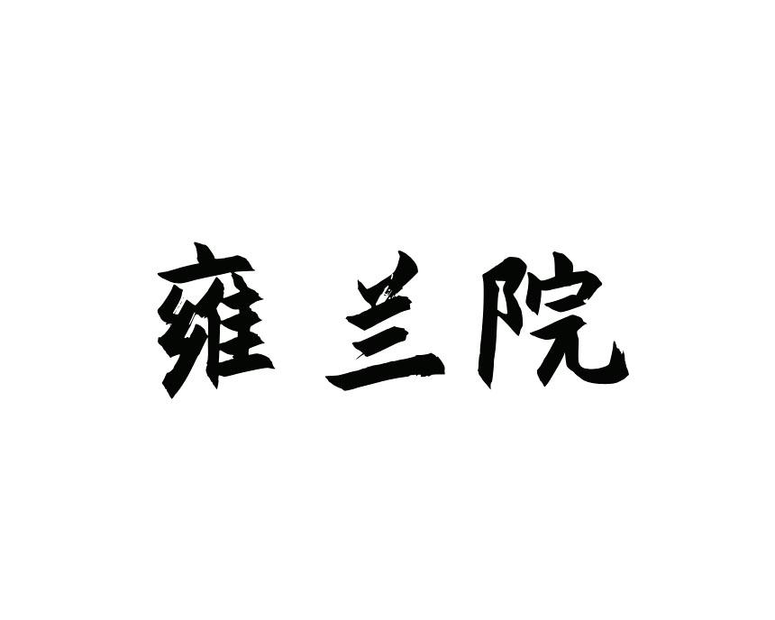 雍兰院