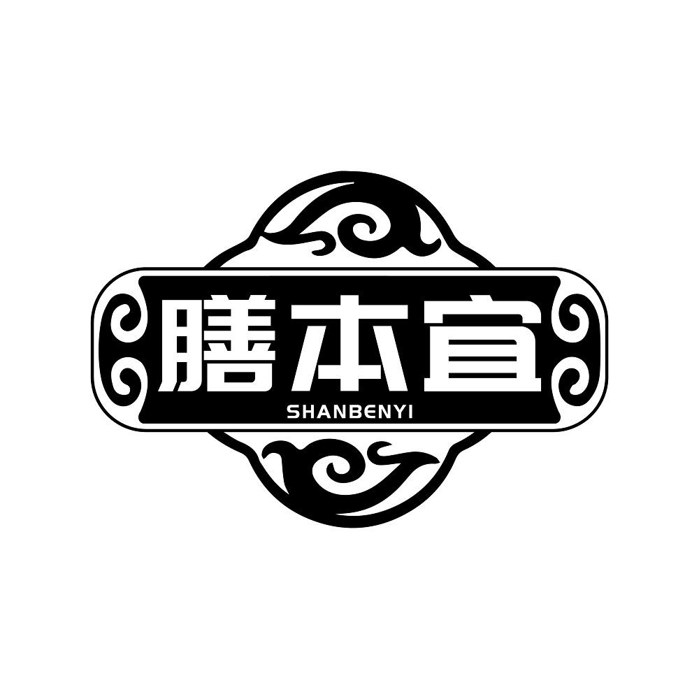 膳本宜