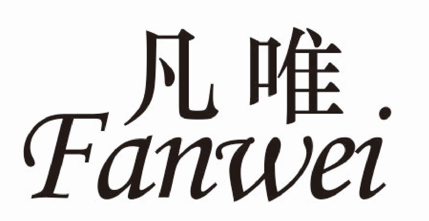 凡唯