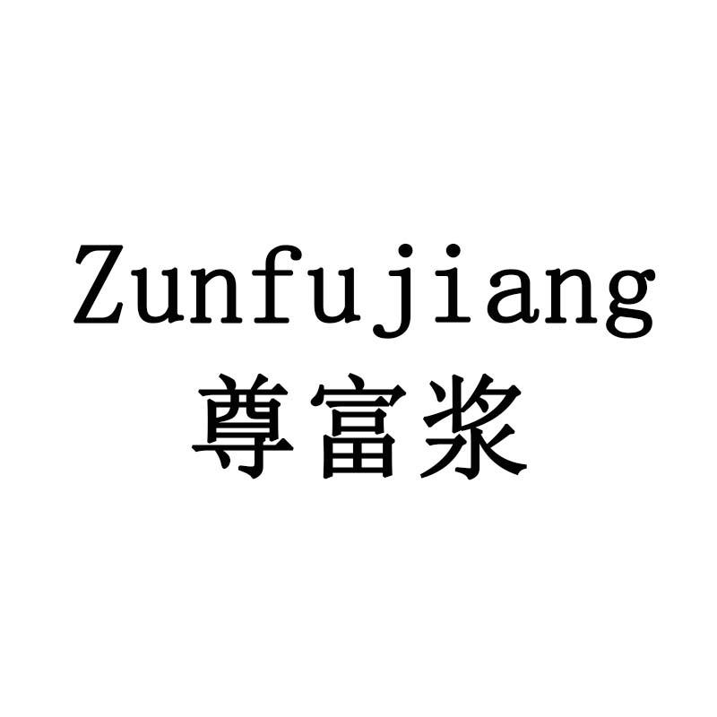 尊富浆