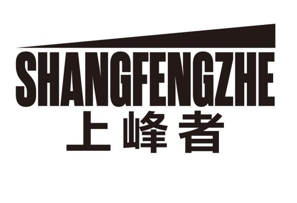 上峰者