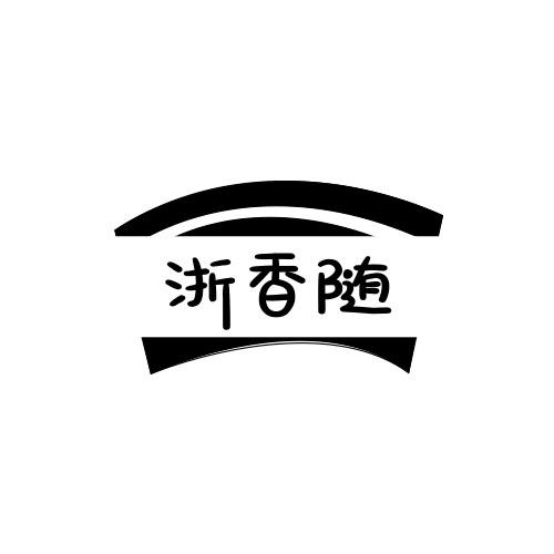 浙香随