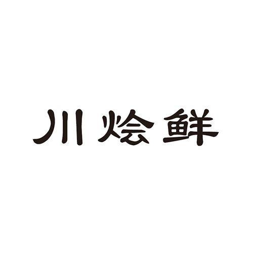 川烩鲜