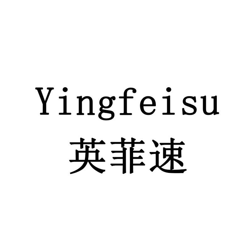 英菲速