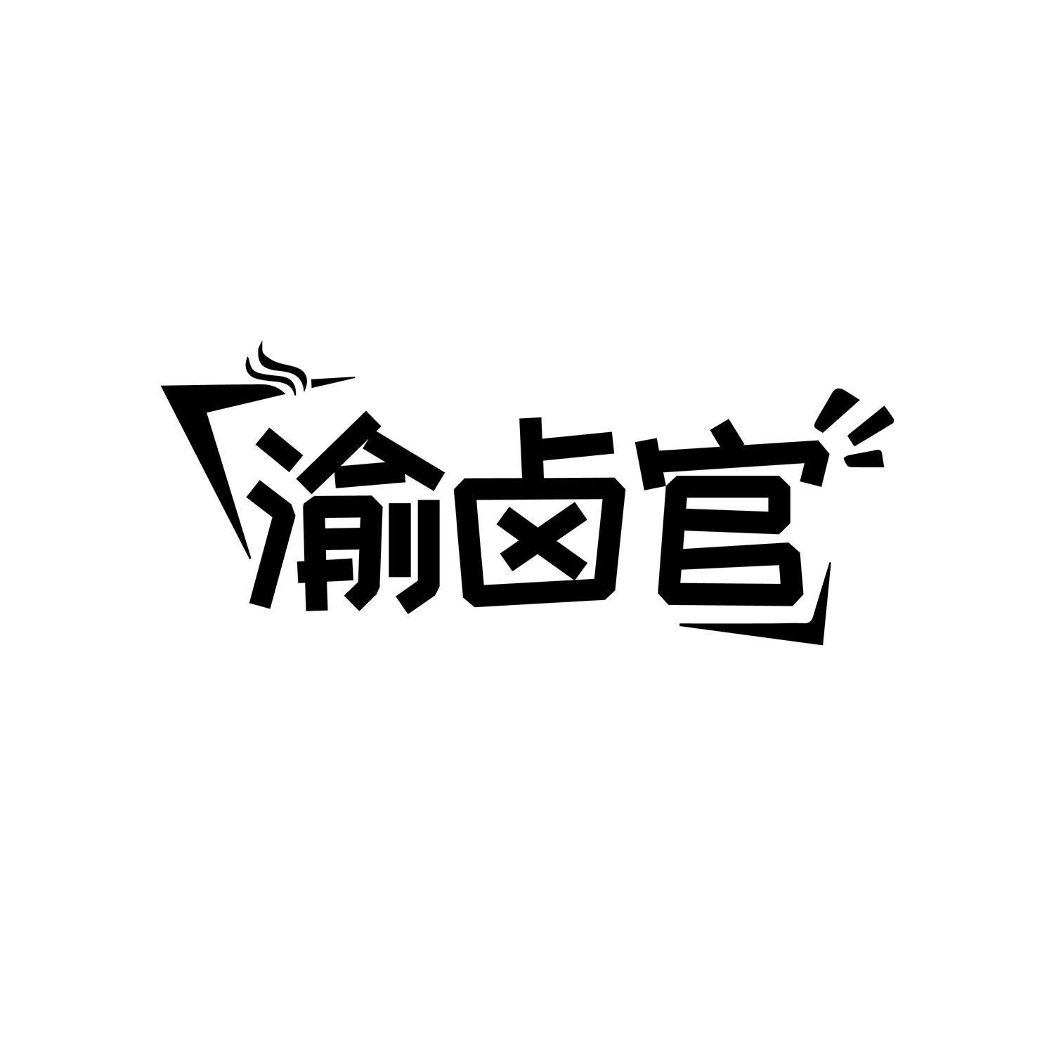 渝卤官