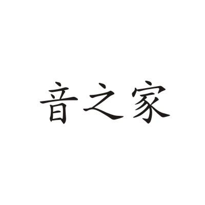 音之家