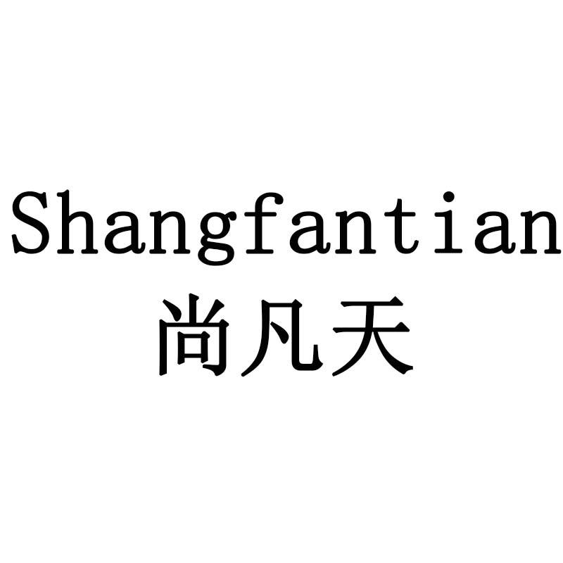 尚凡天